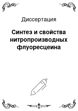 Диссертация: Синтез и свойства нитропроизводных флуоресцеина