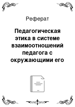 Реферат: Педагогическая этика в системе взаимоотношений педагога с окружающими его людьми