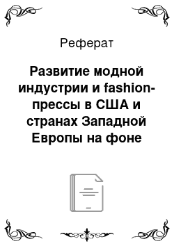 Реферат: Развитие модной индустрии и fashion-прессы в США и странах Западной Европы на фоне социокультурных трансформаций