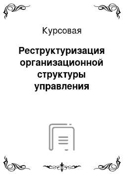 Курсовая: Реструктуризация организационной структуры управления