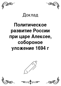 Доклад: Политическое развитие России при царе Алексее, собороное уложение 1694 г