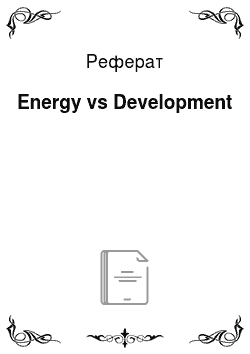 Реферат: Energy vs Development