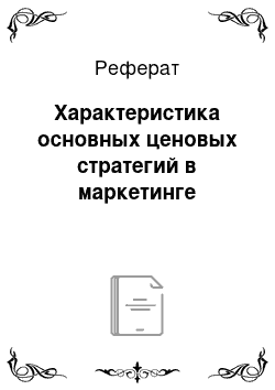 Реферат: Характеристика основных ценовых стратегий в маркетинге