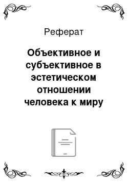 Реферат: Объективное и субъективное в эстетическом отношении человека к миру