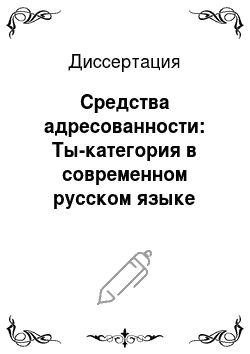 Диссертация: Средства адресованности: Ты-категория в современном русском языке