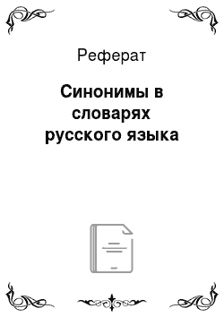 Реферат: Синонимы в словарях русского языка