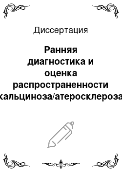 Диссертация: Ранняя диагностика и оценка распространенности кальциноза/атеросклероза у больных с хронической почечной недостаточностью (ХПН)