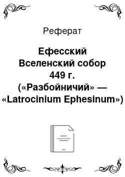 Реферат: Ефесский Вселенский собор 449 г. («Разбойничий» — «Latrocinium Ephesinum»)