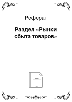 Реферат: Раздел «Рынки сбыта товаров»