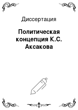 Диссертация: Политическая концепция К.С. Аксакова