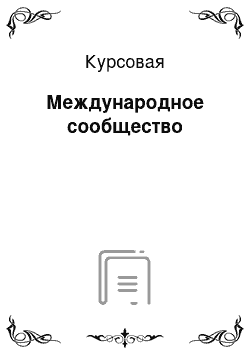 Курсовая: Международное сообщество