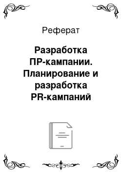 Реферат: Разработка ПР-кампании. Планирование и разработка PR-кампаний