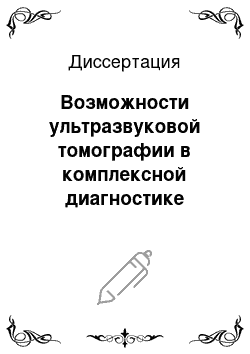 Диссертация: Возможности ультразвуковой томографии в комплексной диагностике опухолей поджелудочной железы