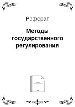 Реферат: Методы государственного регулирования