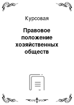 Курсовая: Правовое положение хозяйственных обществ