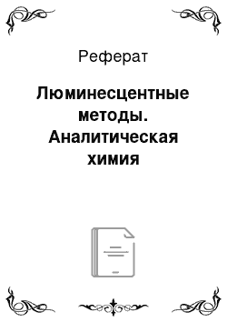 Реферат: Люминесцентные методы. Аналитическая химия