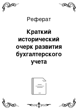 Реферат: Краткий исторический очерк развития бухгалтерского учета