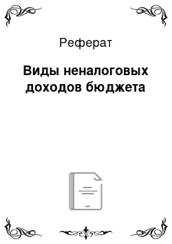 Реферат: Виды неналоговых доходов бюджета