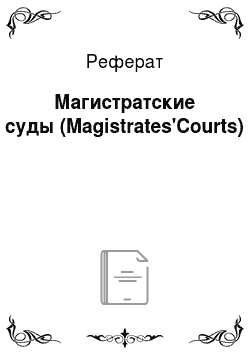 Реферат: Магистратские суды (Magistrates'Courts)