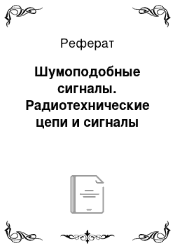 Реферат: Шумоподобные сигналы. Радиотехнические цепи и сигналы