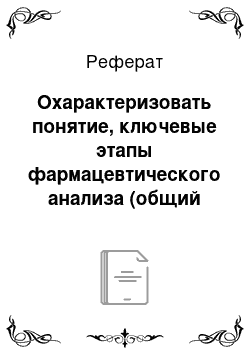 Реферат: Охарактеризовать понятие, ключевые этапы фармацевтического анализа (общий для всех вариантов)