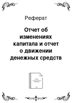 Реферат: Отчет об изменениях капитала и отчет о движении денежных средств — нормативное регулирование и принципы построения