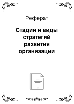 Реферат: Стадии и виды стратегий развития организации