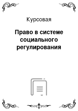 Курсовая: Право в системе социального регулирования