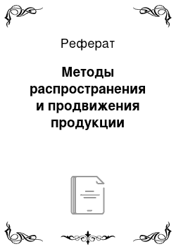 Реферат: Методы распространения и продвижения продукции