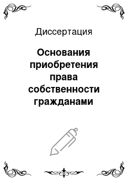 Диссертация: Основания приобретения права собственности гражданами