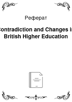 Реферат: Contradiction and Changes in British Higher Education