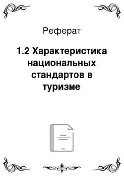 Реферат: 1.2 Характеристика национальных стандартов в туризме