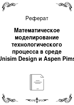 Реферат: Математическое моделирование технологического процесса в среде Unisim Design и Aspen Pims