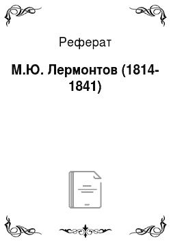 Реферат: М.Ю. Лермонтов (1814-1841)
