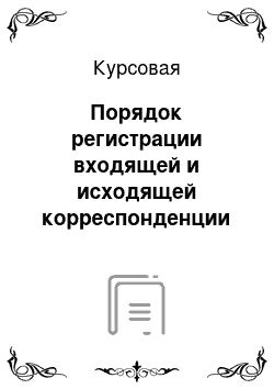 Курсовая: Порядок регистрации входящей и исходящей корреспонденции