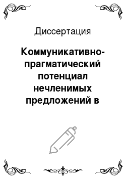 Диссертация: Коммуникативно-прагматический потенциал нечленимых предложений в современном русском языке