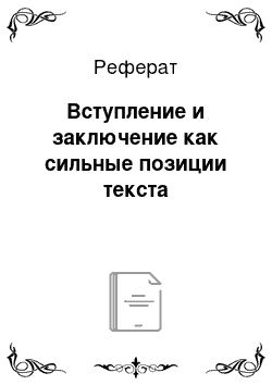 Реферат: Вступление и заключение как сильные позиции текста