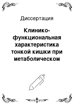 Диссертация: Клинико-функциональная характеристика тонкой кишки при метаболическом синдроме