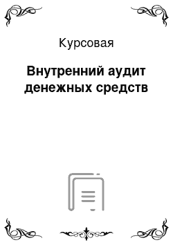 Курсовая: Внутренний аудит денежных средств