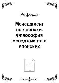 Реферат: Менеджмент по-японски. Философия менеджмента в японских компаниях