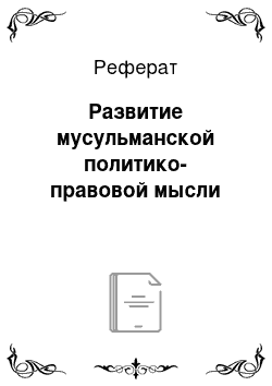 Реферат: Развитие мусульманской политико-правовой мысли