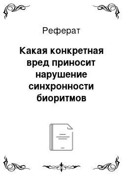 Реферат: Какая конкретная вред приносит нарушение синхронности биоритмов