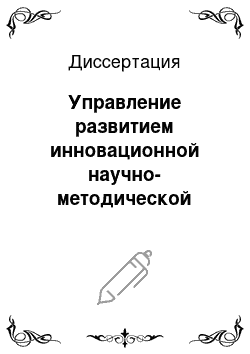 Диссертация: Управление развитием инновационной научно-методической деятельности колледжа в информационном пространстве