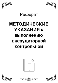 Реферат: МЕТОДИЧЕСКИЕ УКАЗАНИЯ к выполнению внеаудиторной контрольной работы по курсу «Гидрология материков» Река