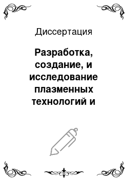 Диссертация: Разработка, создание, и исследование плазменных технологий и электрофизических установок для уничтожения опасных отходов