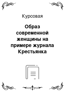 Курсовая: Образ современной женщины на примере журнала Крестьянка