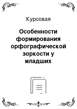 Курсовая: Особенности формирования орфографической зоркости у младших школьников при изучении парных согласных