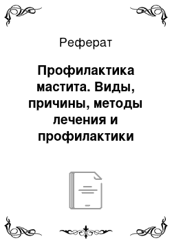 Реферат: Профилактика мастита. Виды, причины, методы лечения и профилактики заболеваний молочной железы