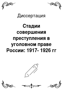 Диссертация: Стадии совершения преступления в уголовном праве России: 1917-1926 гг