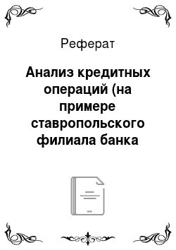 Реферат: Анализ кредитных операций (на примере ставропольского филиала банка «возрождение»)